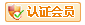 認證會(huì )員