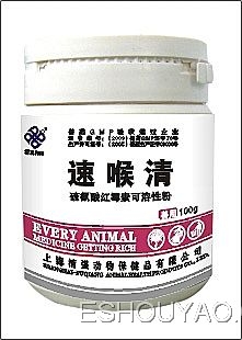 速喉清