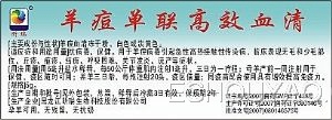 羊痘單聯高效血清