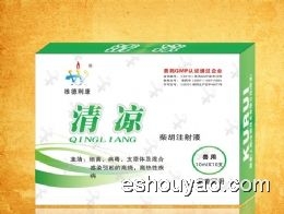 清涼/柴胡注射液