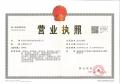營(yíng)業(yè)執照